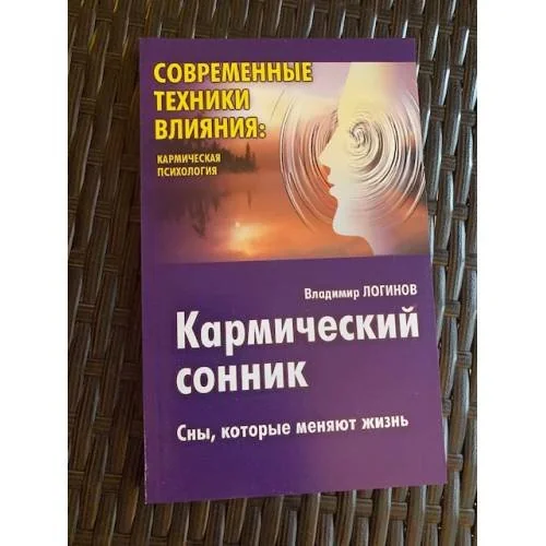 Обложка книги «Кармический сонник: Сны, которые меняют жизнь»