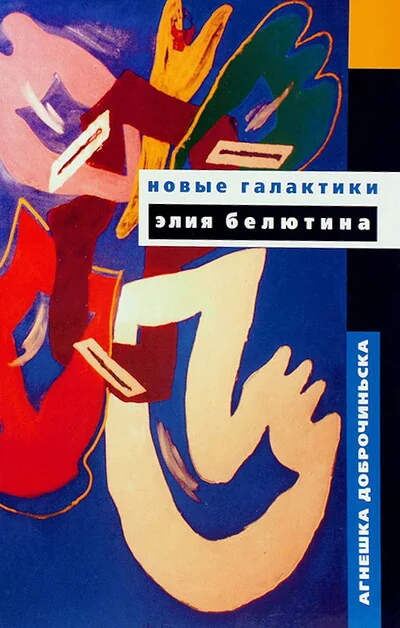 Обложка книги «Новые галактики Элия Белютина»