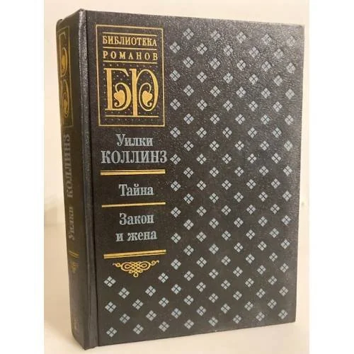 Обложка книги «Тайна. Закон и жена»