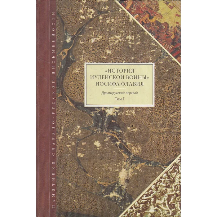 Обложка книги «"История Иудейской войны" Иосифа Флавия. В 2 томах»