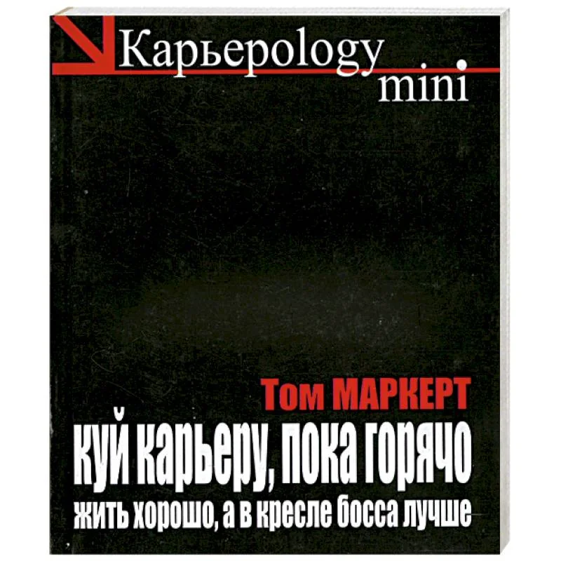 Обложка книги «Куй карьеру, пока горячо. Жить хорошо, а в кресле босса лучше»