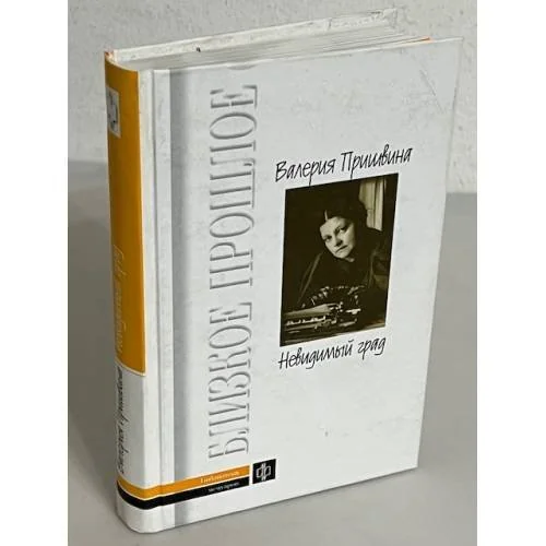 Обложка книги «Невидимый град»