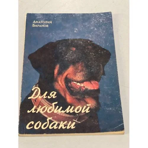 Обложка книги «Для любимой собаки»