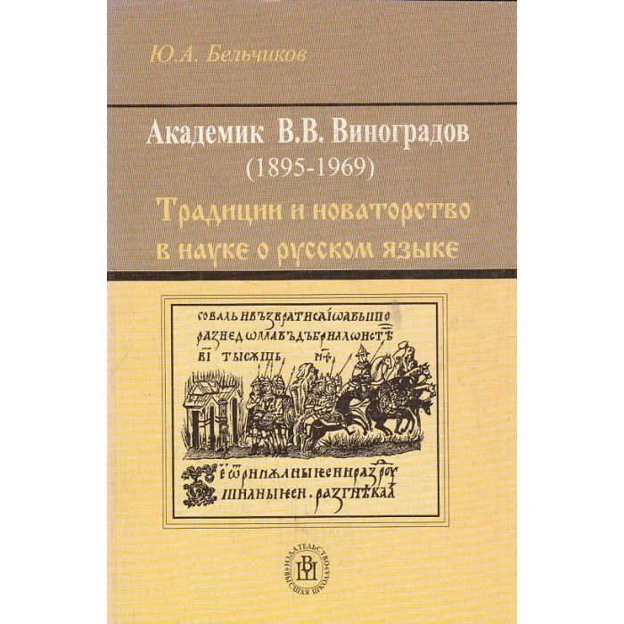 Обложка книги «Академик Виктор Владимирович Виноградов (1895-1969). Традиции и новаторство в науке о русском языке»