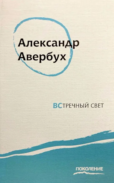 Обложка книги «Встречный свет»