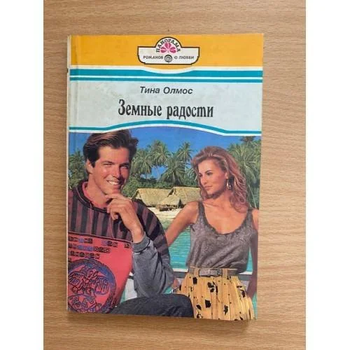 Обложка книги «Земные радости»
