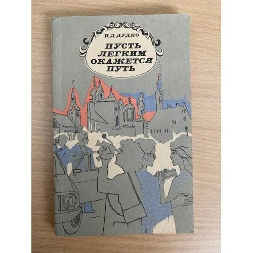 Обложка книги «Пусть легким окажется путь»