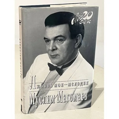 Обложка книги «Любовь моя - мелодия»
