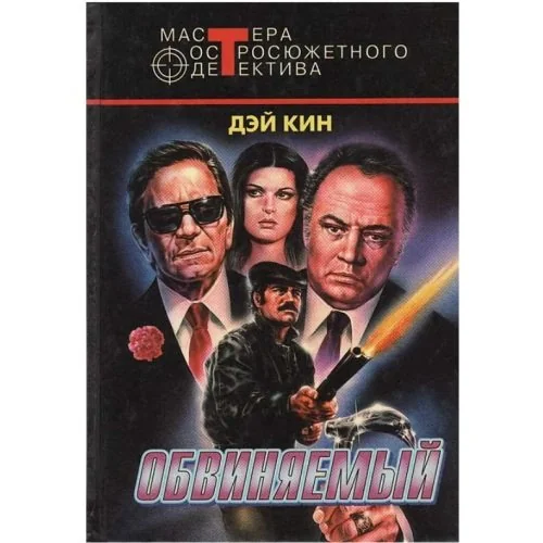 Обложка книги «Обвиняемый»