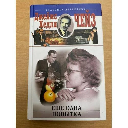 Обложка книги «Еще одна попытка»