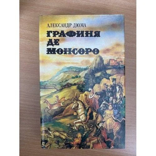 Обложка книги «Графиня де Монсоро. В двух томах. Том 1»