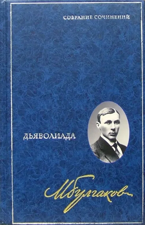Обложка книги «Собрание сочинений в 8 томах. Том 1. Дьяволиада»