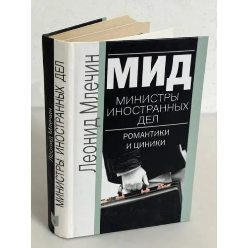 Обложка книги «МИД. Министры иностранных дел : Романтики и циники»