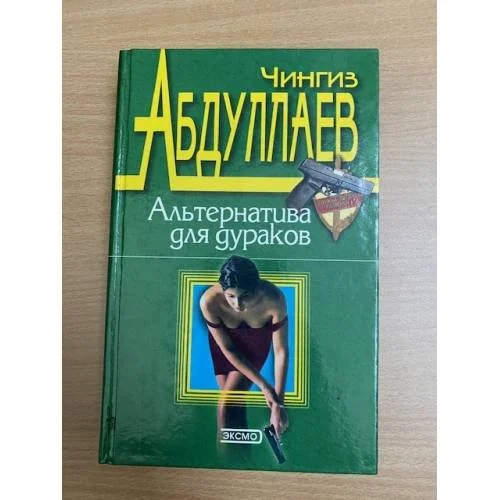 Обложка книги «Альтернатива для дураков»