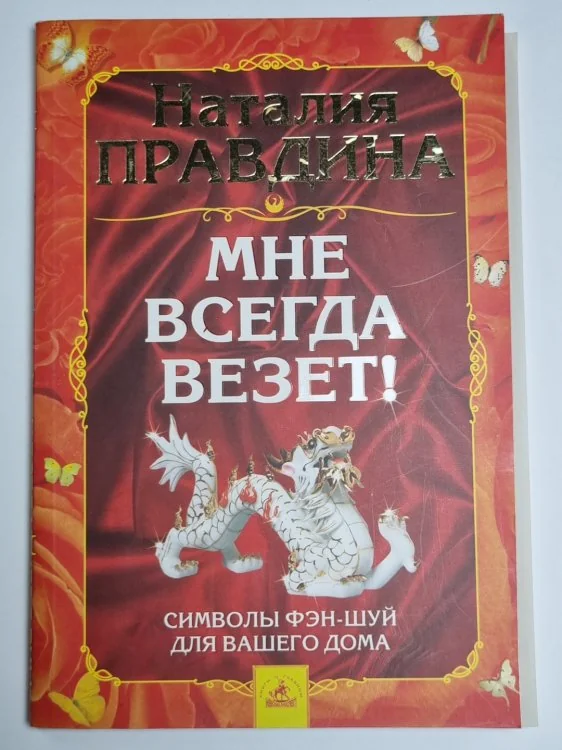 Обложка книги «Мне всегда везет!»