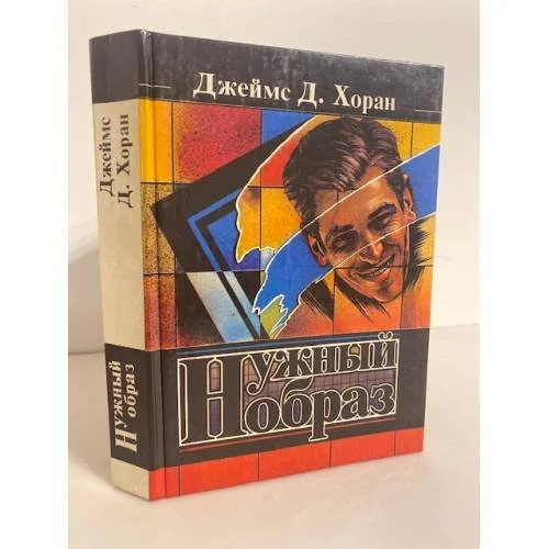 Обложка книги «Нужный образ»