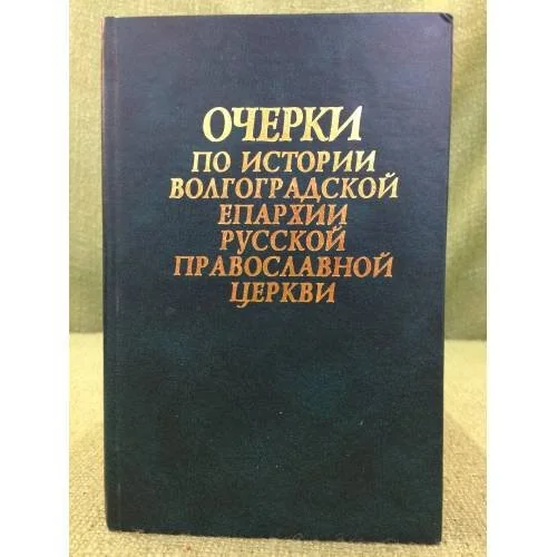 Обложка книги «Очерки по истории Волгоградской епархии Русской православной церкви»