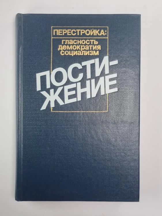 Обложка книги «Постижение. Социология. Социальная политика. Экономическая реформа»
