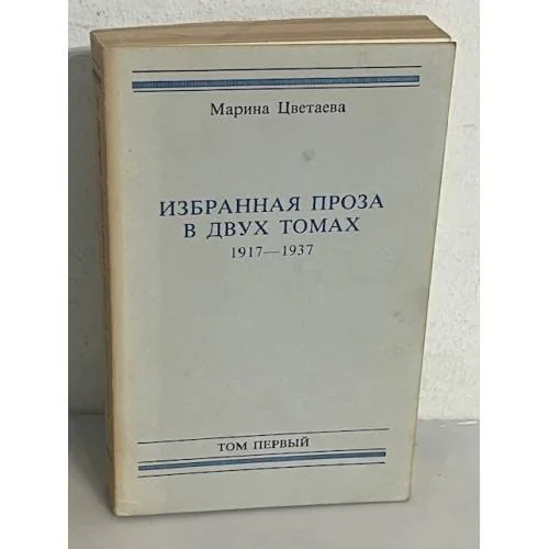 Обложка книги «Избранная проза в двух томах 1917- 1937. Том первый»
