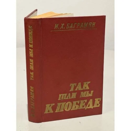 Обложка книги «Так шли мы к победе»