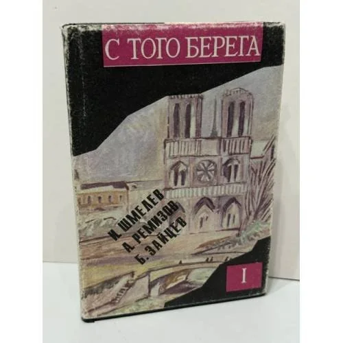Обложка книги «С того берега : Писатели рус. зарубежья о России Произведения 20-30-х гг. Кн. 1 : И. Шмелев, А. Ремизов, Б. Зайцев»