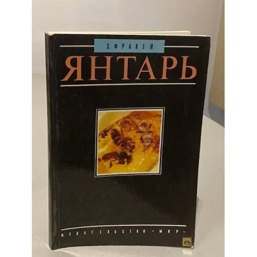 Обложка книги «Янтарь»