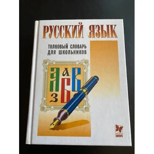 Обложка книги «Русский язык. Толковый словарь для школьников»