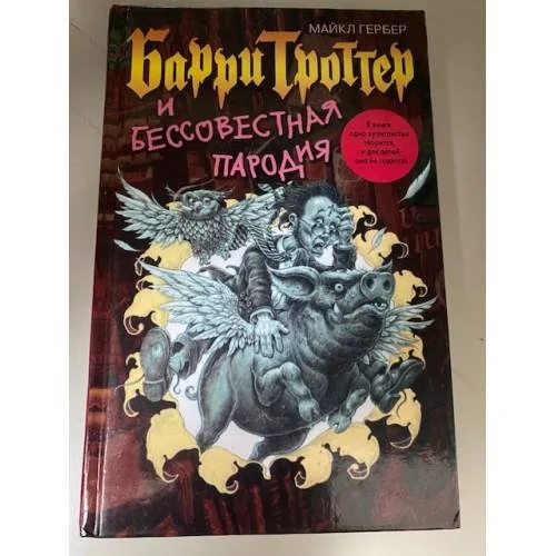 Обложка книги «Барри Троттер и Бессовестная пародия»