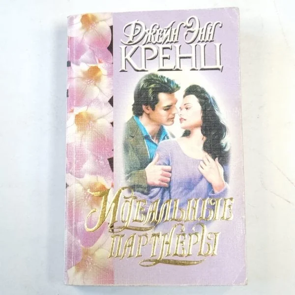 Обложка книги «Идеальные партнеры»
