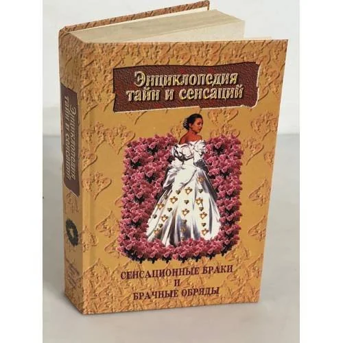 Обложка книги «Сенсационные браки и брачные обряды»