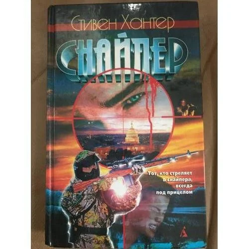 Обложка книги «Снайпер»