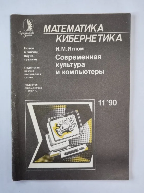 Обложка книги «Современная культура и компьютеры. Сер. "Математика, кибернетика'' №11»