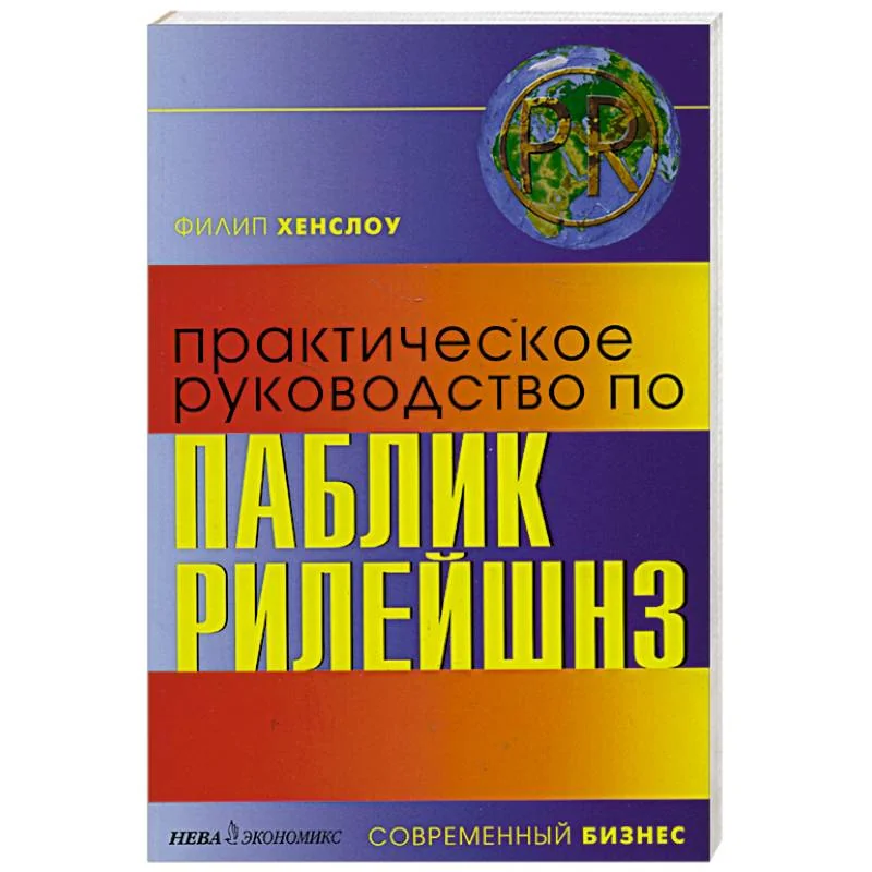 Обложка книги «Практическое руководство по паблик рилейшнз»