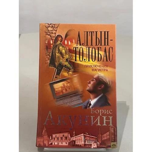 Обложка книги «Алтын-толобас»