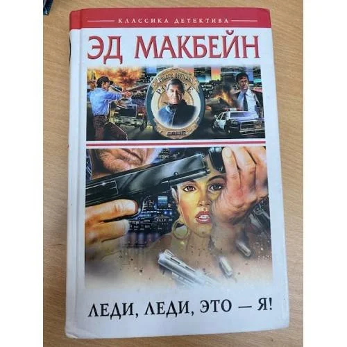 Обложка книги «Леди, леди, это - я!»
