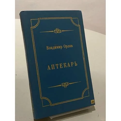 Обложка книги «Аптекарь»