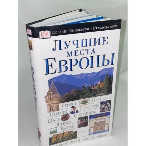 Обложка книги «Лучшие места Европы. Иллюстрированный путеводитель»