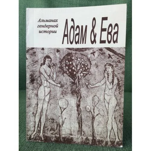 Обложка книги «Адам & Ева. Альманах гендерной истории №15 2008»