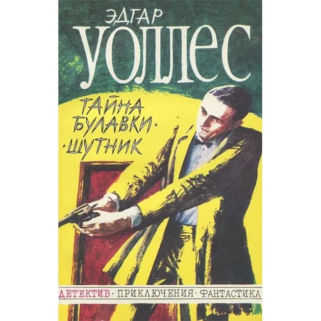 Обложка книги «Тайна булавки. Шутник. Эдгар Уоллес»