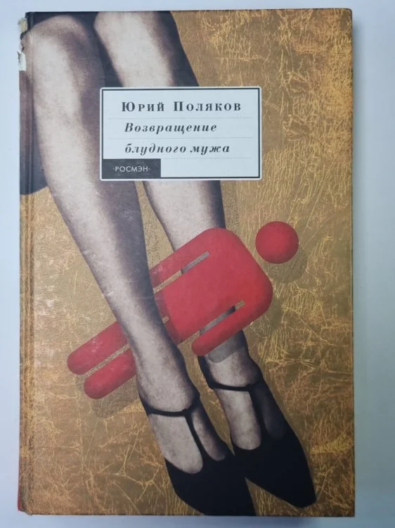 Обложка книги «Возвращение блудного мужа»