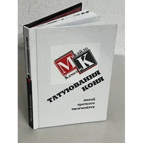 Обложка книги «Татуювання коня (з автографом автора)»