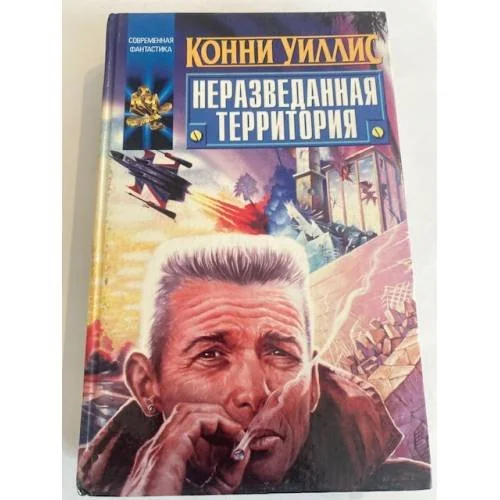 Обложка книги «Неразведанная территория»