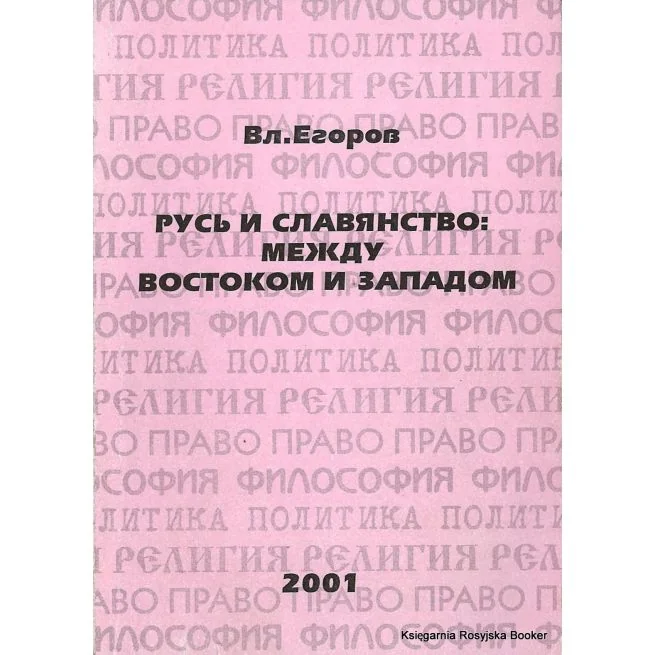 Обложка книги «Русь и славянство: между Востоком и Западом. Вл. Егоров»