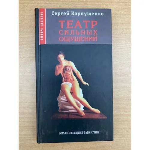 Обложка книги «Театр сильных ощущений»