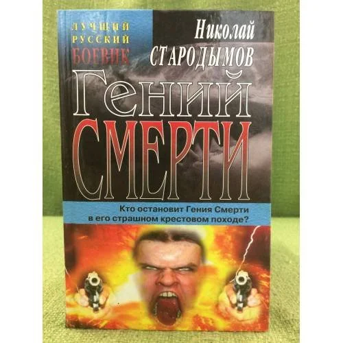 Обложка книги «Гений смерти»
