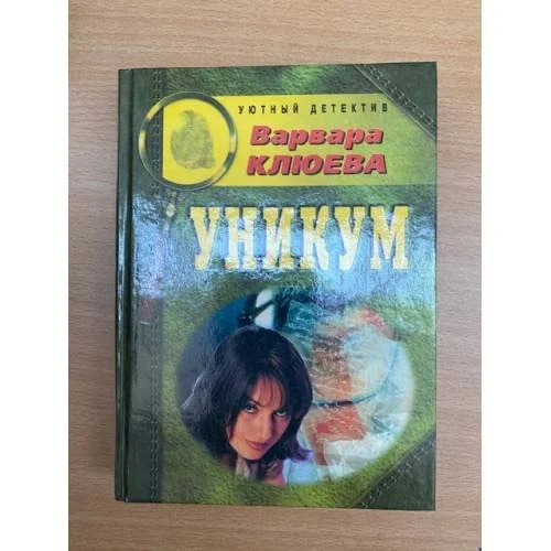 Обложка книги «Уникум»
