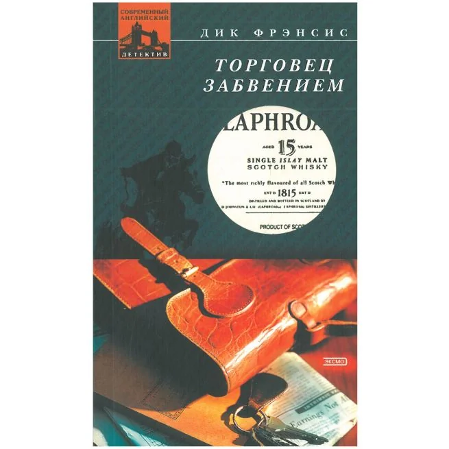Обложка книги «Торговец забвением. Дик Фрэнсис»