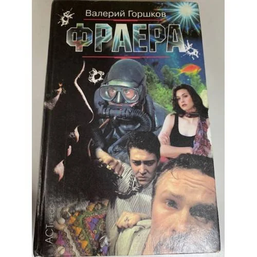 Обложка книги «Фраера»