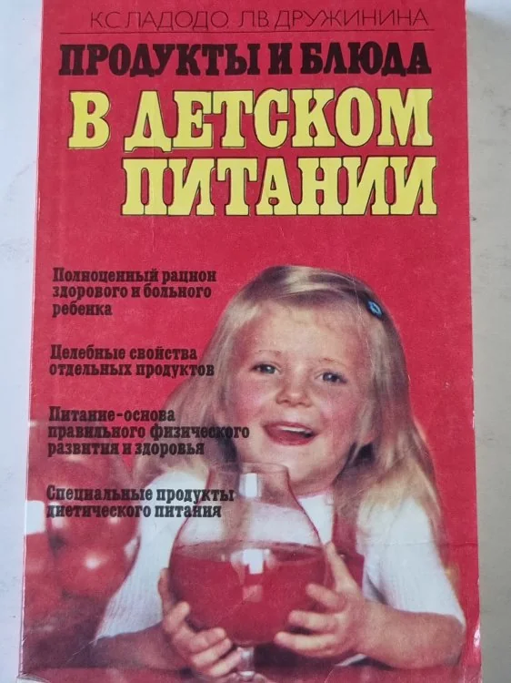 Обложка книги «Продукты и блюда в детском питании»