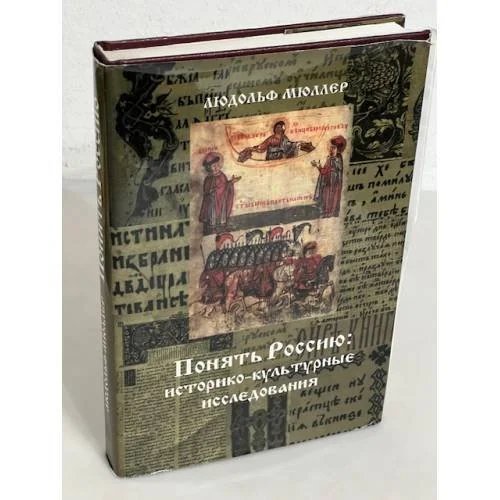 Обложка книги «Понять Россию: историко-культурные исследования»